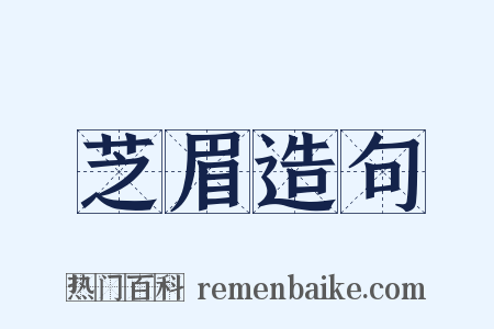 芝眉造句是什么意思的图片